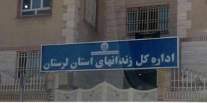 1- Khorramabad – The Lorestan Prisons General Directorate, a center of repression, torture, and murder of people – October 3, 2020